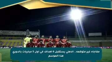 مفاجأة غير متوقعة.. الأهلي يستقبل 6 أهداف في أول 5 مباريات بالدوري هذا الموسم